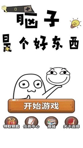 脑子就是个好东西1