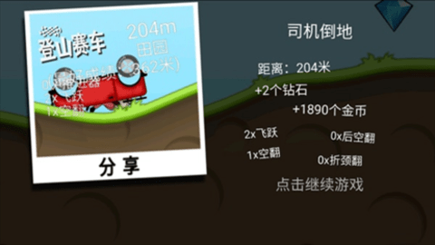 登山赛车1（Hill Climb Racing）3