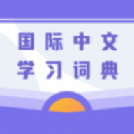 国际中文学习词典APP
