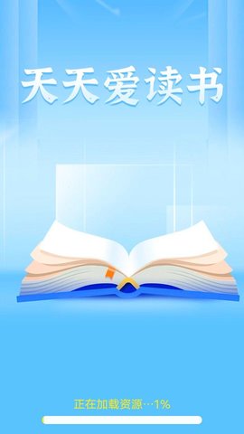 天天爱读书2