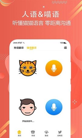 猫狗多语言交流器1