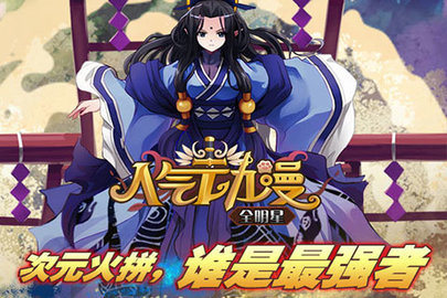 人气动漫全明星1