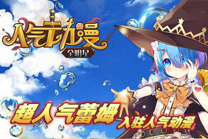 人气动漫全明星2