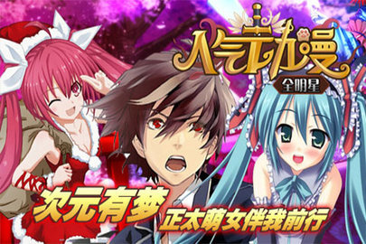 人气动漫全明星3