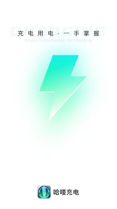 哈喽充电0