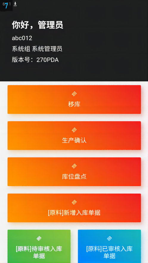 和吉瑞加工系统移动终端2