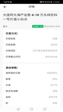 脉金参海参苗供求信息发布系统1