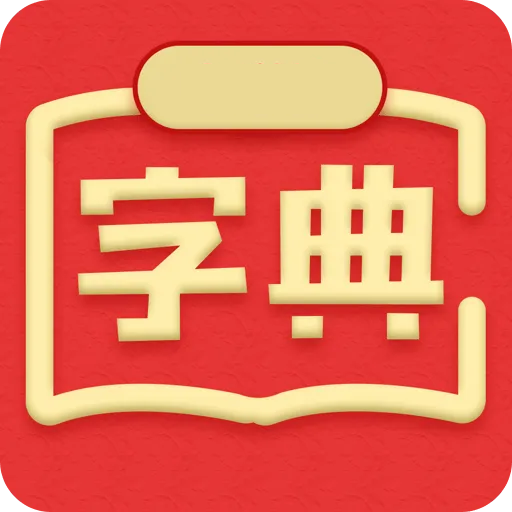 新汉语词典