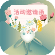 活动邀请函