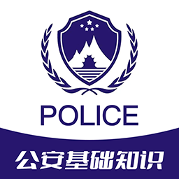 公安基础知识牛题库APP