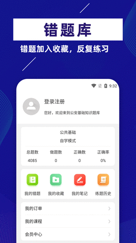 公安基础知识牛题库APP2
