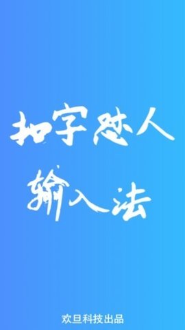 扣字怼人输入法免费版1