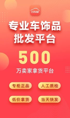 云车品汽车用品货源批发网APP