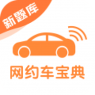 网约车考试宝典免费版