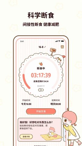 咕咕轻断食APP1