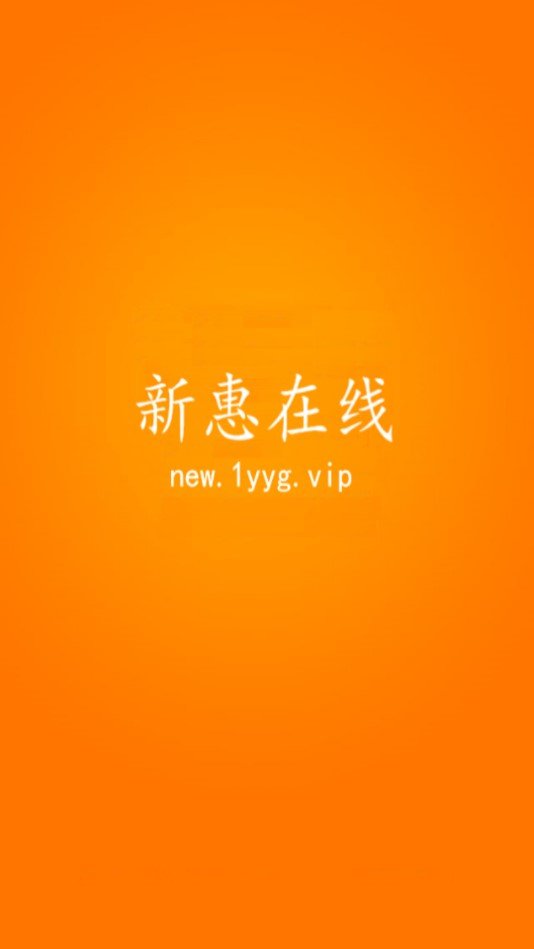 新惠在线0