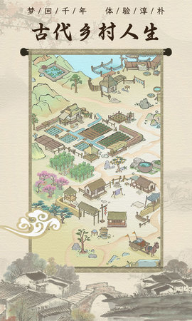 古代乡村人生2