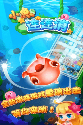 小鱼连连消1