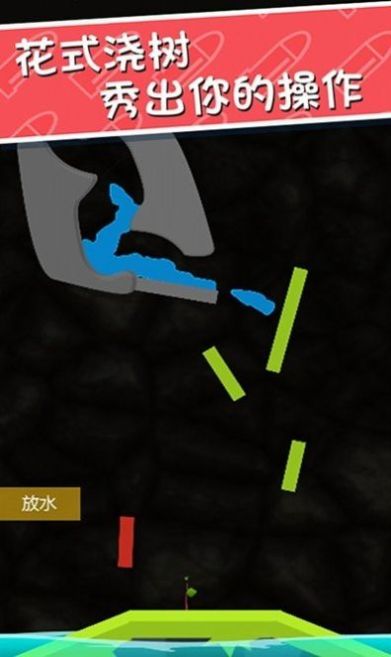 撒泼浇树0