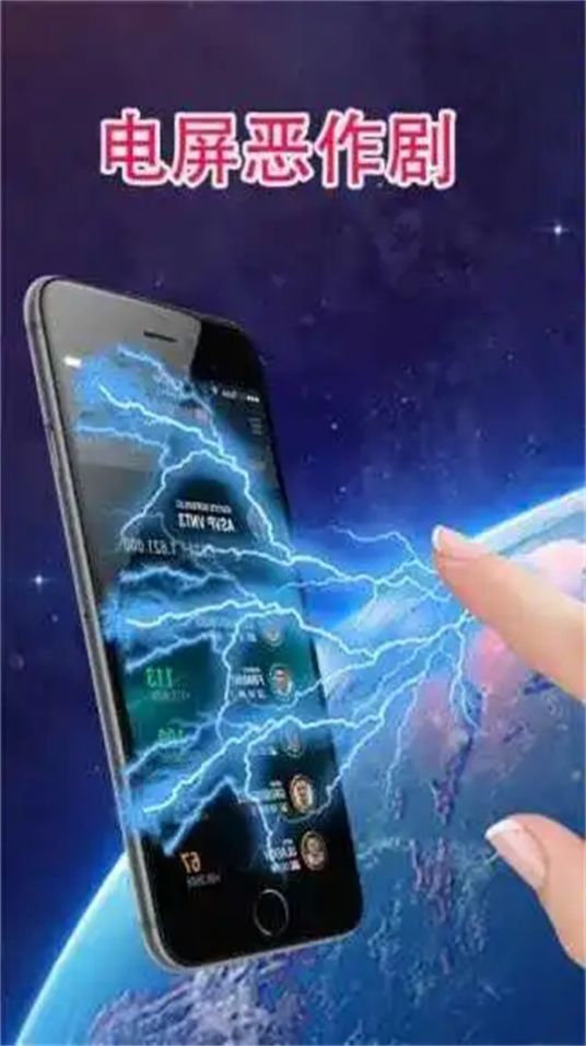 电屏恶作剧1