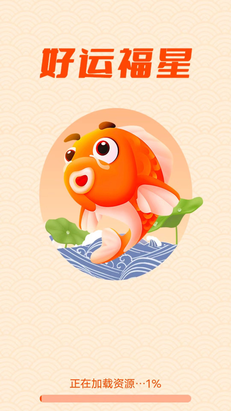 好运福星1