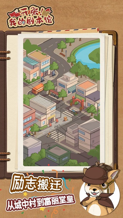 开张我的剧本馆免广告1