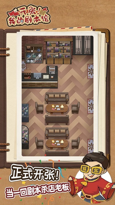 开张我的剧本馆免广告3