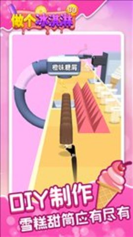 做个冰淇淋2