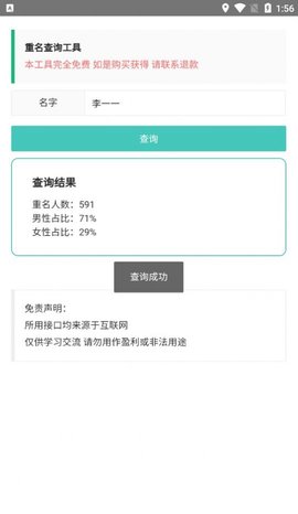 重名查询工具免费版3