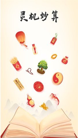 灵机妙算免费版0