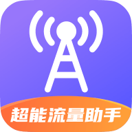 超能流量助手