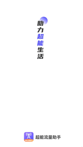 超能流量助手2