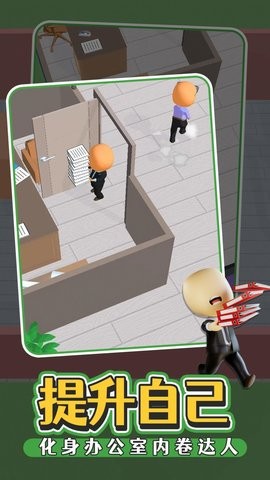办公室我很强1