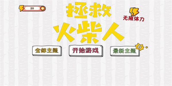 拯救火柴人大冒险