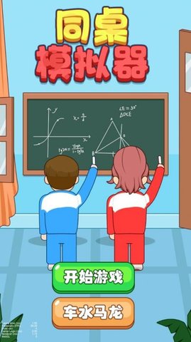 同学模拟器2