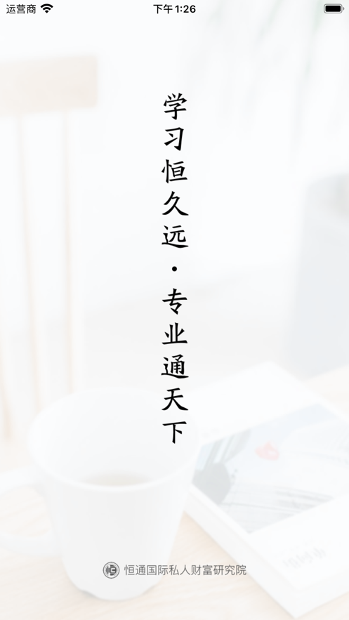 恒通研究院软件