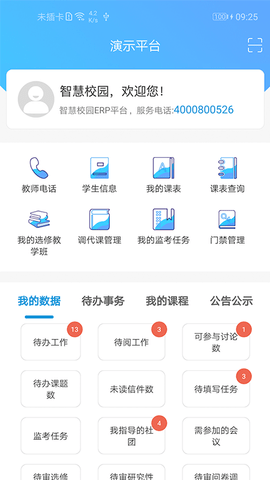 至道智慧校园erp2