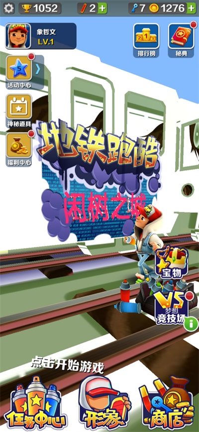 地铁跑酷闲树之城魔改版3