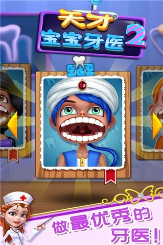 天才宝宝牙医21