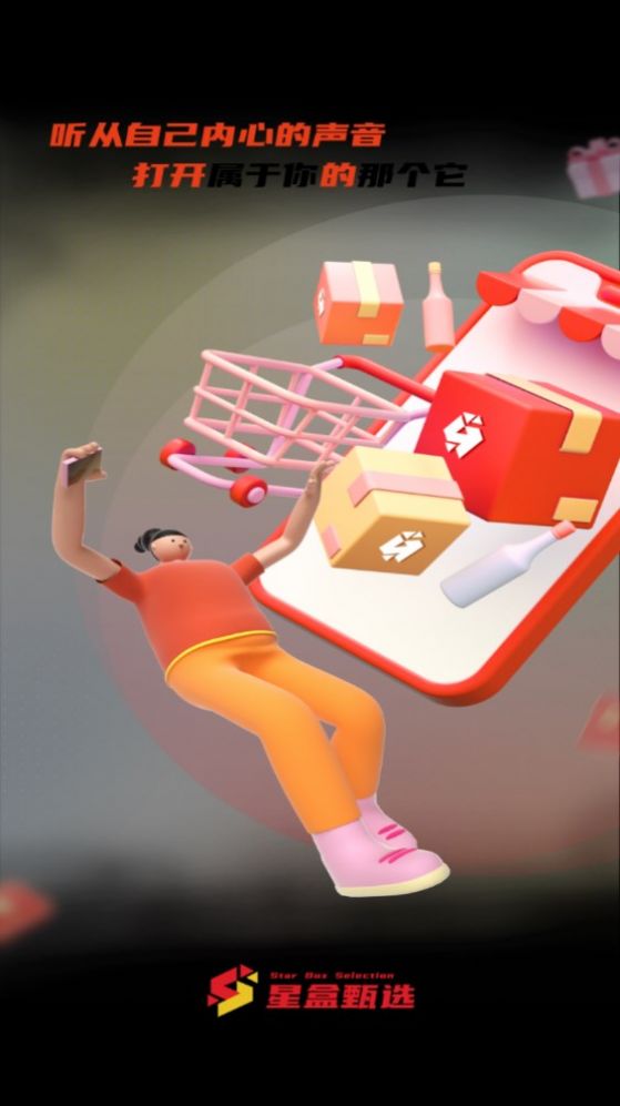 星盒甄选3