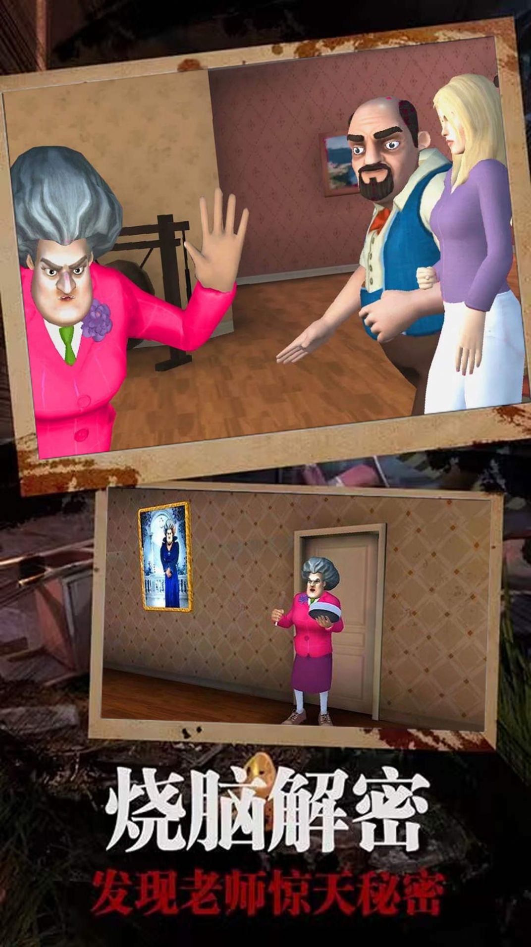 恐怖邻居恶老师0