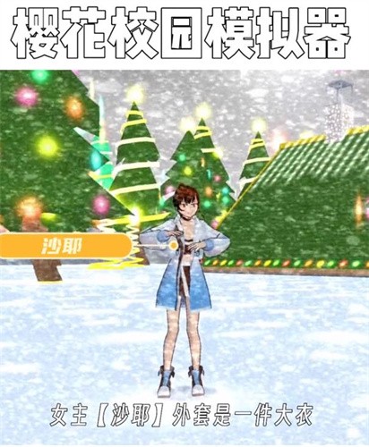 樱花校园6套服装版