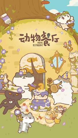 动物餐厅（animal restaurant）0