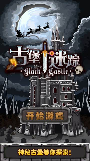 古堡迷踪0