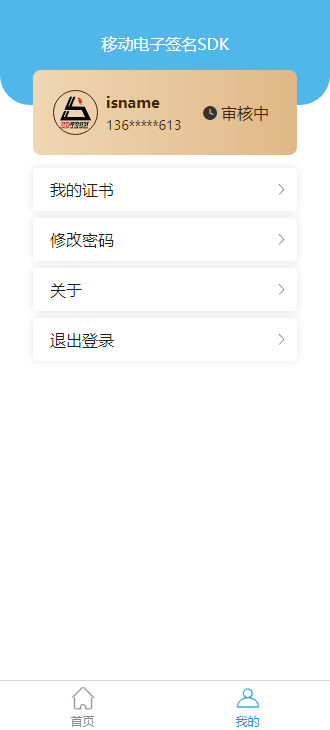 移动电子签名SDK2