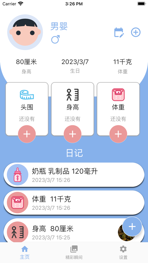 我的宝宝计划app2