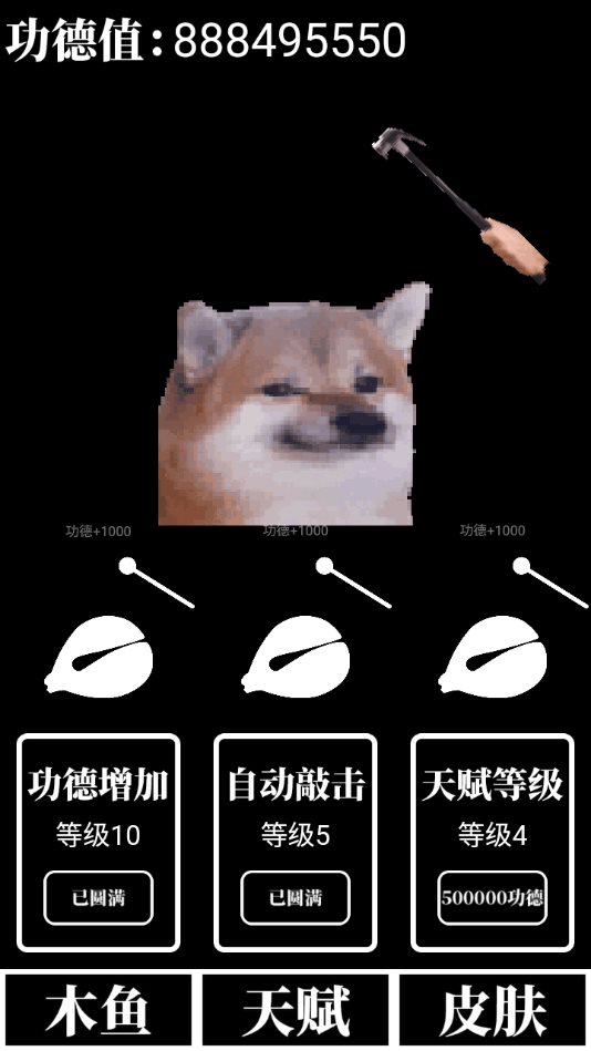 电子木鱼无限功德版0