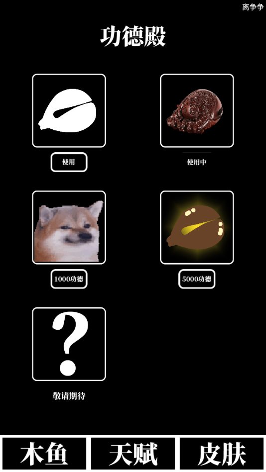 电子木鱼无限功德版1