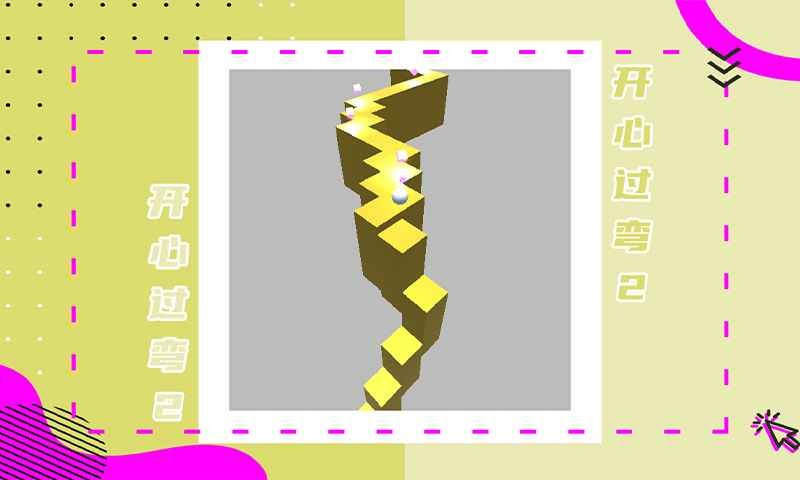 开心过弯20