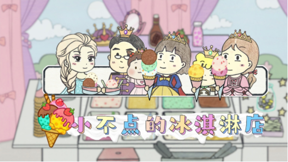 小不点冰淇淋店2